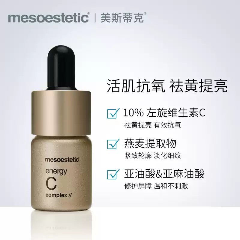 高浓度vc亮白冻干粉美斯蒂克mesoestetic肌肤赋活精华素4x7ml