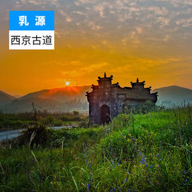 韶关乳源-西京古道