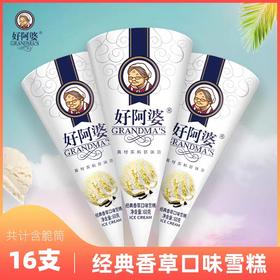 好阿婆雪糕—香草脆筒