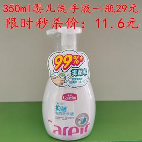 350ml婴儿洗手液一瓶原价29元
限时秒杀价：11.6元