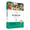 绿山墙的安妮/新课标·名师精评思维导图版 商品缩略图0