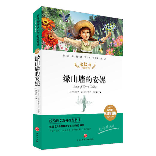 绿山墙的安妮/新课标·名师精评思维导图版 商品图0