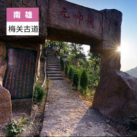 韶关南雄-梅关古道