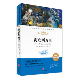 海底两万里/新课标·名师精评思维导图版