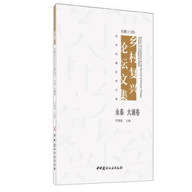【正版现货】在路上:乡村复兴论坛文集(四)·永泰 大埔卷 罗德胤著 中国建材工业出版社