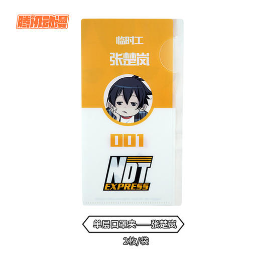 一人之下 银离子防尘口罩收纳夹-单层 腾讯动漫官方 商品图5
