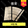 筷套（6包/箱） 商品缩略图0