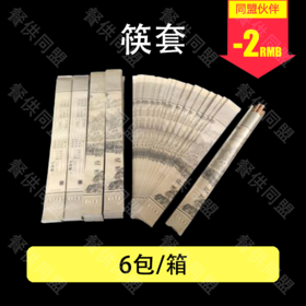 筷套（6包/箱）