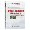 贵州山区生态脆弱地带绿色公路建设关键技术与示范 商品缩略图4
