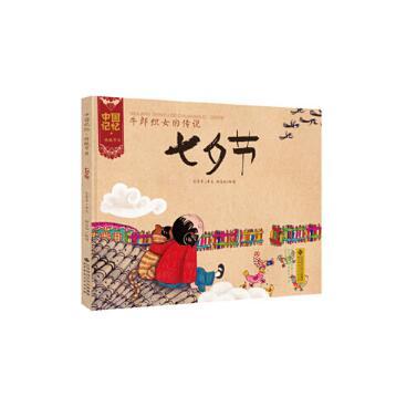 中国记忆·传统节日图画书:牛郎织女的传说 七夕节 3-6岁儿童绘本 正版 商品图0