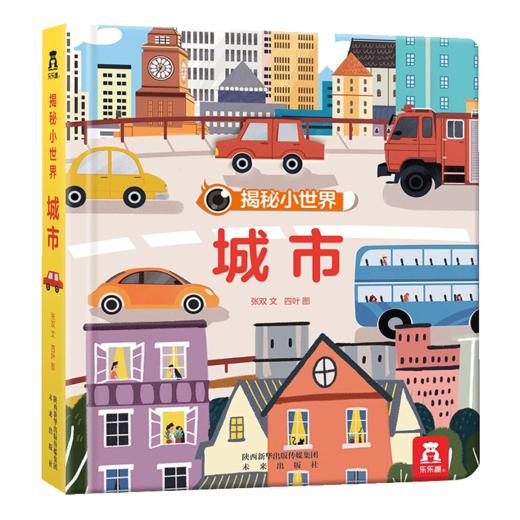 揭秘小世界-城市 原价49.8 商品图0