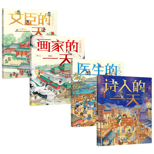 【3-8岁】古代人的yitian系列第二辑（套装4册）段张取艺工作室著医生 文臣 画家 诗人 幼儿传统文化绘本 马伯庸推荐中信出版社 正版 商品图1
