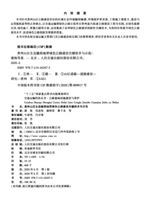 贵州山区生态脆弱地带绿色公路建设关键技术与示范 商品图3