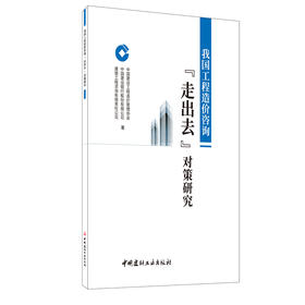 【新书 正版现货】我国工程造价咨询“走出去”对策研究 中国建材工业出版社