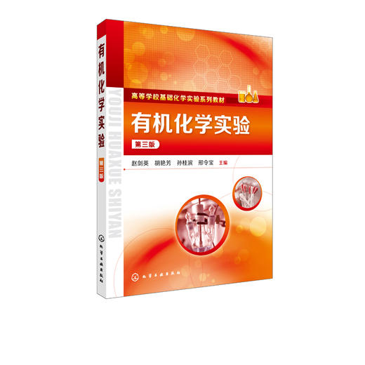 有机化学实验（第三版） 商品图2