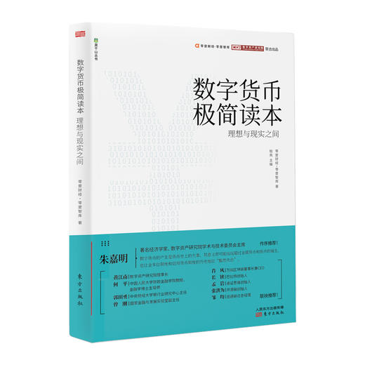 《数字货币极简读本：理想与现实之间》零壹财经·零壹智库著 商品图0