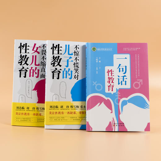 不惊不慌笑对儿子的性教育/不畏不缩直面女儿的性教育/一句话性教育 商品图1