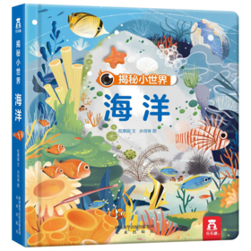 揭秘小世界 海洋 原价49.8元