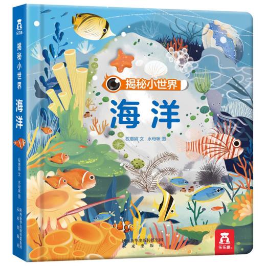 揭秘小世界 海洋 原价49.8元 商品图0