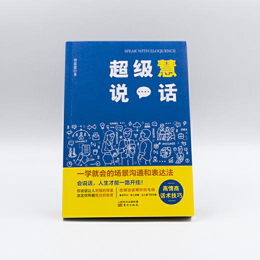 超级慧说话:一学就会的场景沟通和表达法 商品图1