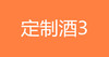 定制白酒3 商品缩略图0