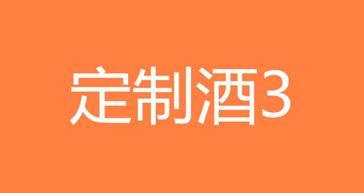 定制白酒3 商品图0