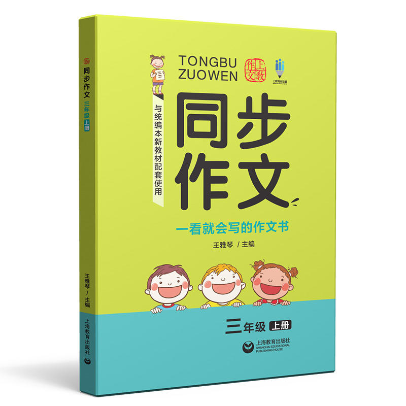 同步作文.三年级.上册