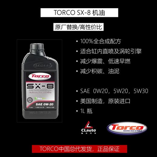 托库（TORCO）SX-8 100%全合成机油 商品图0
