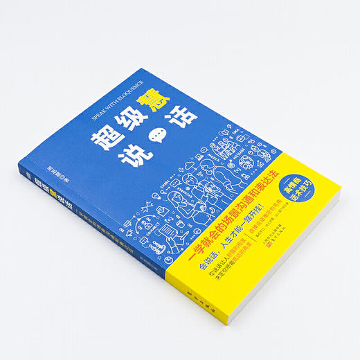 超级慧说话:一学就会的场景沟通和表达法 商品图2