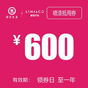 领克汽车喷漆抵用券