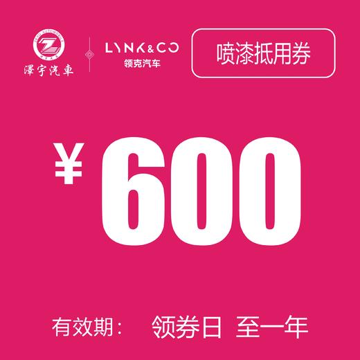 领克汽车喷漆抵用券 商品图0