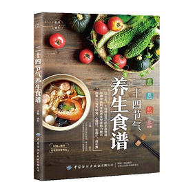 悦然食光：二十四节气养生食谱