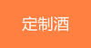定制白酒1 商品缩略图0