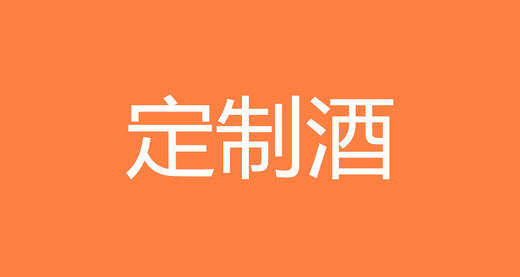 定制白酒1 商品图0