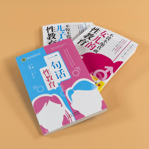 不惊不慌笑对儿子的性教育/不畏不缩直面女儿的性教育/一句话性教育 商品图7