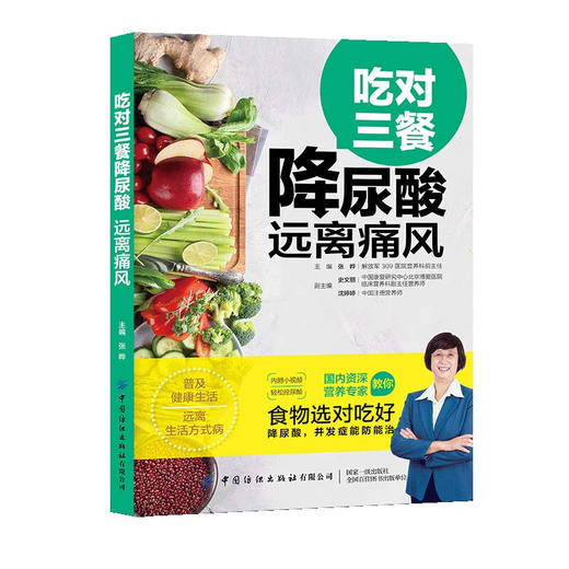 吃对三餐降尿酸 远离痛风 商品图0