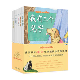 【精装】陪你长大系列（全5册）赠5张明信片 孙俪跨界主编献给孩子我有三个名字遇见你真好