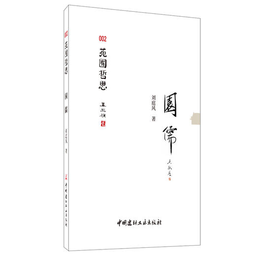 【正版现货】园儒·苑囿哲思 刘庭风著 中国建材工业出版社 商品图0
