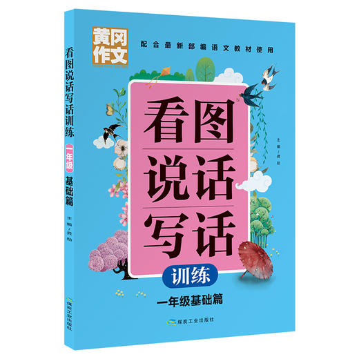 黄冈作文 看图说话写话训练 一年级基础篇】 配合部编语文教材使用 商品图0