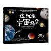 认识宇宙：《这就是宇宙吗？给孩子的宇宙探索简史》 商品缩略图0