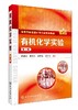 有机化学实验（第三版） 商品缩略图0