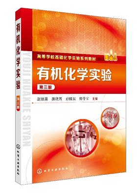 有机化学实验（第三版）
