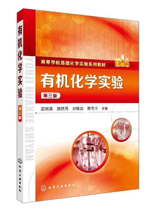 有机化学实验（第三版） 商品图0