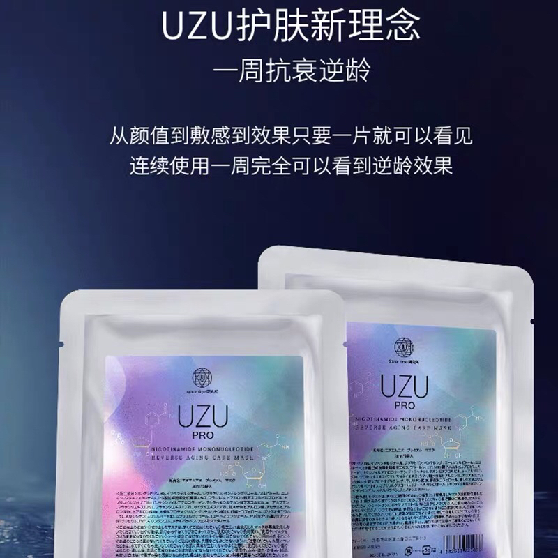 uzu pro蚕丝面膜逆龄抗衰提亮修护保湿嫩白缩毛孔 一包5片