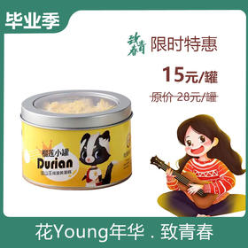 猫山王榴莲小罐，原价28元/罐，现活动价15元/罐