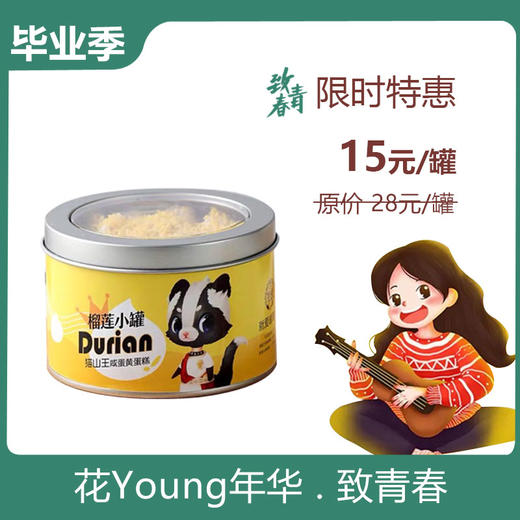猫山王榴莲小罐，原价28元/罐，现活动价15元/罐 商品图0