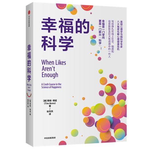 幸福的科学 蒂姆博诺 著 心理健康 中信 商品图3