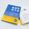 超级慧说话:一学就会的场景沟通和表达法 商品缩略图5