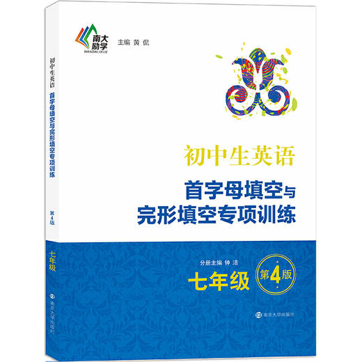 南大励学 初中生英语首字母填空与完形填空专项训练 7年级 第4版 商品图0