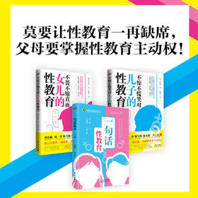不惊不慌笑对儿子的性教育/不畏不缩直面女儿的性教育/一句话性教育